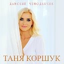 Татьяна Коршук - Группа Поддержки