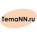 Новости Тема Нижний Новгород (TemaNN.ru)