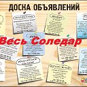 Весь Соледар...Объявления,реклама