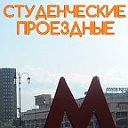 Студенческие проездные