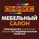 Мебельный салон "ОНИКС"