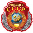 Я рожден в СССР