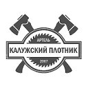 "Артель Калужский Плотник"  Сруб Калуга