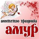 АМУР Агентство Праздника 8-960-633-33-42
