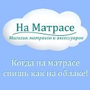 На Матрасе. Ортопедические матрасы. Крым