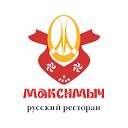 Максимыч, русский семейный ресторан