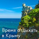 Время отдыхать в Крыму