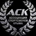 Ассоциация Спортсменов Крыма
