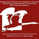 Хоринская центральная межпоселенческая библиотека