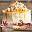 Мадам Эклер - торты на заказ