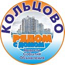 Наш Кольцово (г. Екатеринбург)