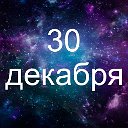 Факты о родившихся 30 декабря