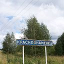 Краснознаменка, Новосибйрская область