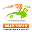 Техпомощь на дорогах "Дядя Чарли" 8(495) 500-8927