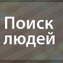 ПРОПАВШИХ  БЕЗ ВЕСТИ и ПРАВОВАЯ  ЗАЩИТА