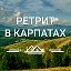 Движение Тело Голос - Ретрит в Карпатах