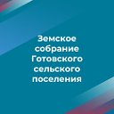 Земское собрание Готовского сельского поселения