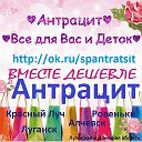 ♥Антрацит♥ Все для Вас и Деток♥