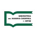Центральная городская библиотека Мамина-Сибиряка