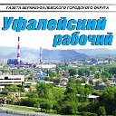 УФАЛЕЙСКИЙ РАБОЧИЙ - диалог с читателем