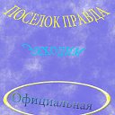 Поселок Правда (Официальная группа)