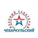 Санаторий "Чебаркульский"