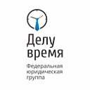 Юридическая группа "Делу время"