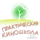 ПРАКТИЧЕСКАЯ КИНО-ШКОЛА