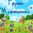 Первая младшая группа "Муравьишки"