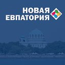 Новая Евпатория