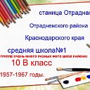 Отрадненская ср.школа№1- 10В класс 1957-1967годы.