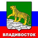 Владивосток