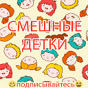 СМЕШНЫЕ ДЕТИ