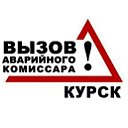 Аварийный комиссар КУРСК телефон 8908 121 85 71