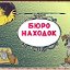 БЮРО НАХОДОК (Нижний Тагил)