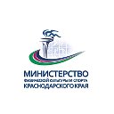 Министерство спорта Краснодарского края