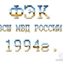 ФЭК ВСШ МВД - выпуск 1994 