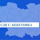 Бекетовский СДК