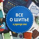 ВСЕ О ШИТЬЕ И РУКОДЕЛИИ