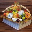 Творческая мастерская