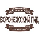 Воронежский Гид