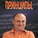 Принципы Лазерсона.