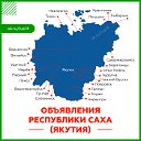 Все объявления Саха Якутия 2011-2019