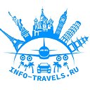 Info-travels-блог для путешествий