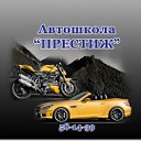 Автошкола "ПРЕСТИЖ" г.Вологда