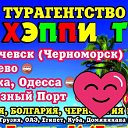 Путешествие с Хэппи Тур