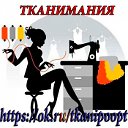 ТКАНИМАНИЯ оптовые цены.Совместная покупка.