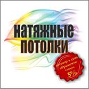 Сервис Натяжные потолки 89601027008-89521035223