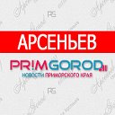 Арсеньев - ПримГород