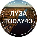 Луза today43